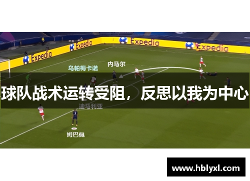 球队战术运转受阻,反思以我为中心 球队战术运转受阻,反思以我为中心