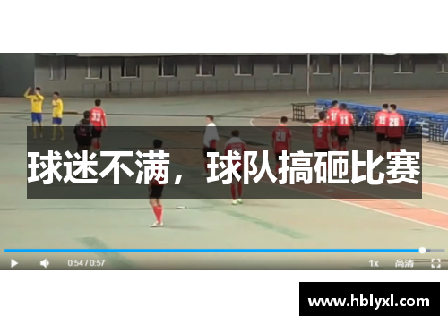 球迷不满,球队搞砸比赛 球迷不满,球队搞砸比赛