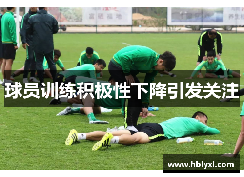球员训练积极性下降引发关注 球员训练积极性下降引发关注