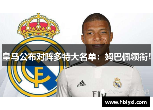 皇马公布对阵多特大名单：姆巴佩领衔！
