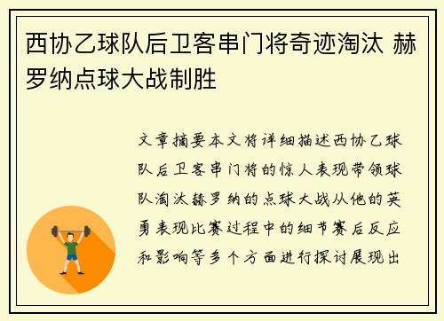 西协乙球队后卫客串门将奇迹淘汰 赫罗纳点球大战制胜