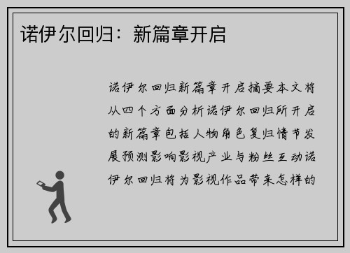 诺伊尔回归：新篇章开启
