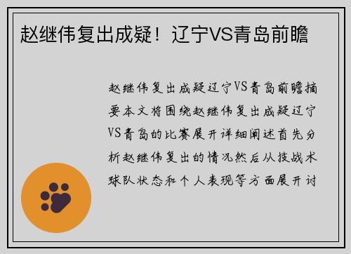 赵继伟复出成疑！辽宁VS青岛前瞻