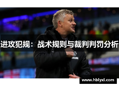 进攻犯规：战术规则与裁判判罚分析