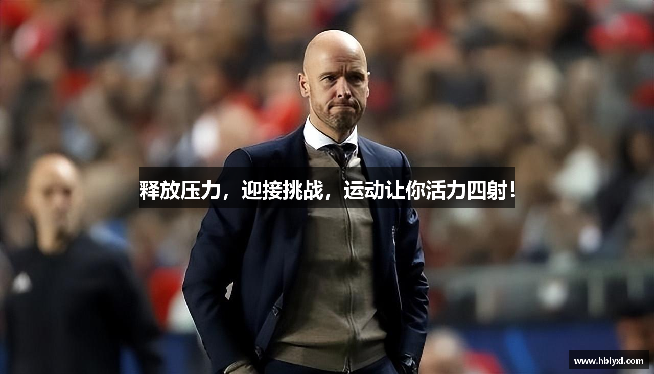 释放压力，迎接挑战，运动让你活力四射！